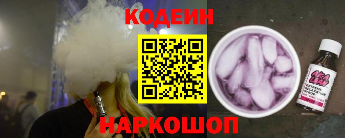 Codein Purple Drank  Вход с VPN  Волхов 